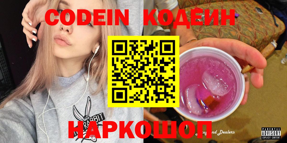 Codein Purple Drank  Вход с VPN  Гатчина  Кодеиновый сироп Lean напиток Lean (лин) 